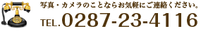 写真・カメラのことならお気軽にご連絡ください。TEL.0287-23-4116